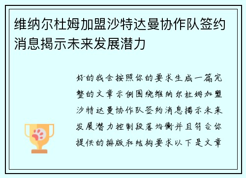 维纳尔杜姆加盟沙特达曼协作队签约消息揭示未来发展潜力