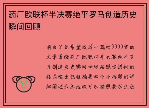 药厂欧联杯半决赛绝平罗马创造历史瞬间回顾