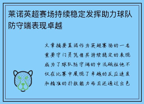 莱诺英超赛场持续稳定发挥助力球队防守端表现卓越
