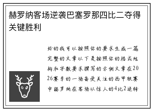 赫罗纳客场逆袭巴塞罗那四比二夺得关键胜利