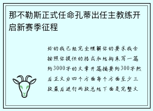 那不勒斯正式任命孔蒂出任主教练开启新赛季征程