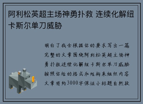 阿利松英超主场神勇扑救 连续化解纽卡斯尔单刀威胁