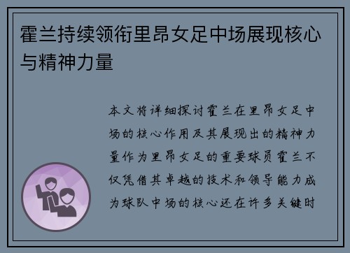 霍兰持续领衔里昂女足中场展现核心与精神力量
