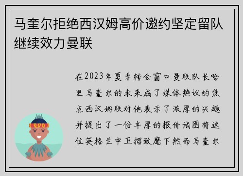 马奎尔拒绝西汉姆高价邀约坚定留队继续效力曼联 马奎尔拒绝西汉姆高价邀约坚定留队继续效力曼联