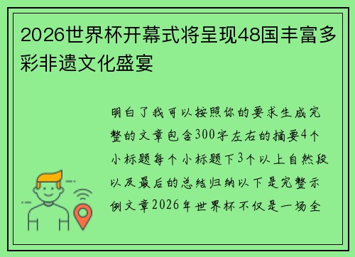 2026世界杯开幕式将呈现48国丰富多彩非遗文化盛宴