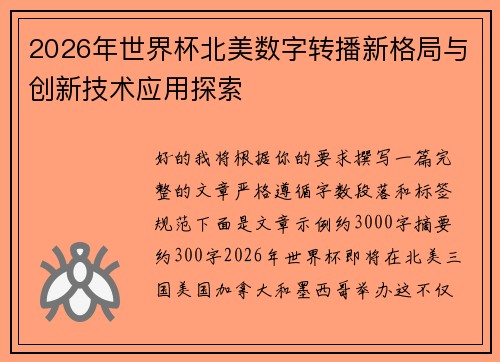 2026年世界杯北美数字转播新格局与创新技术应用探索