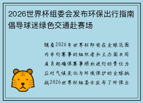 2026世界杯组委会发布环保出行指南倡导球迷绿色交通赴赛场