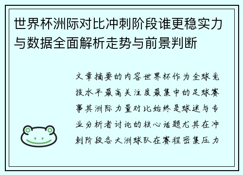 世界杯洲际对比冲刺阶段谁更稳实力与数据全面解析走势与前景判断