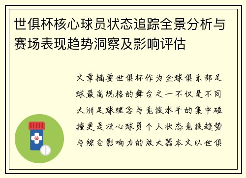 世俱杯核心球员状态追踪全景分析与赛场表现趋势洞察及影响评估