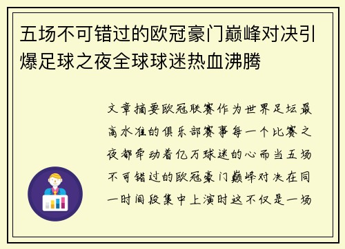 五场不可错过的欧冠豪门巅峰对决引爆足球之夜全球球迷热血沸腾