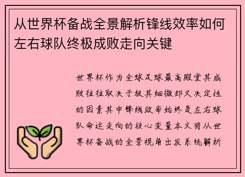 从世界杯备战全景解析锋线效率如何左右球队终极成败走向关键