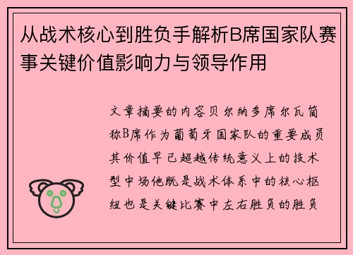 从战术核心到胜负手解析B席国家队赛事关键价值影响力与领导作用