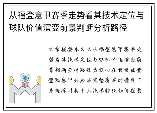 从福登意甲赛季走势看其技术定位与球队价值演变前景判断分析路径