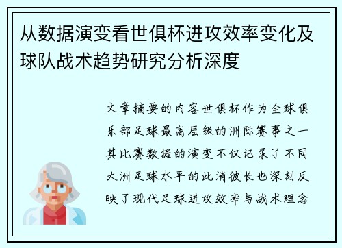 从数据演变看世俱杯进攻效率变化及球队战术趋势研究分析深度