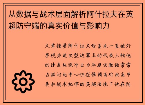 从数据与战术层面解析阿什拉夫在英超防守端的真实价值与影响力 从数据与战术层面解析阿什拉夫在英超防守端的真实价值与影响力
