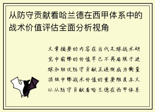 从防守贡献看哈兰德在西甲体系中的战术价值评估全面分析视角 从防守贡献看哈兰德在西甲体系中的战术价值评估全面分析视角