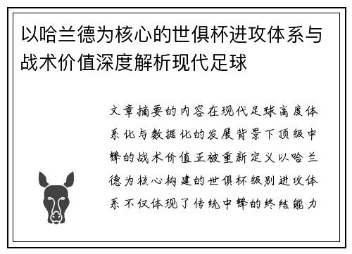 以哈兰德为核心的世俱杯进攻体系与战术价值深度解析现代足球