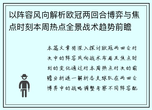 以阵容风向解析欧冠两回合博弈与焦点时刻本周热点全景战术趋势前瞻 以阵容风向解析欧冠两回合博弈与焦点时刻本周热点全景战术趋势前瞻