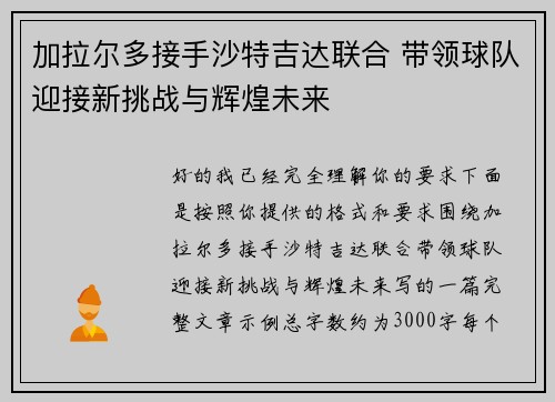 加拉尔多接手沙特吉达联合 带领球队迎接新挑战与辉煌未来