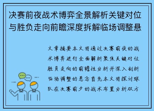决赛前夜战术博弈全景解析关键对位与胜负走向前瞻深度拆解临场调整悬念 决赛前夜战术博弈全景解析关键对位与胜负走向前瞻深度拆解临场调整悬念