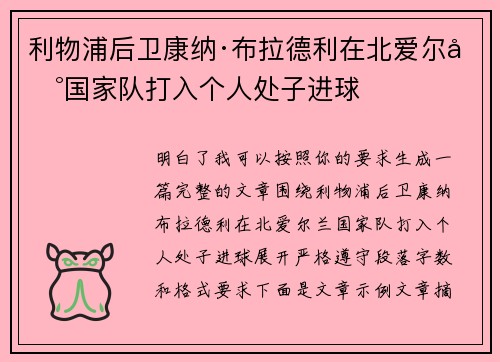 利物浦后卫康纳·布拉德利在北爱尔兰国家队打入个人处子进球