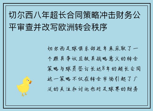 切尔西八年超长合同策略冲击财务公平审查并改写欧洲转会秩序