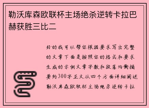 勒沃库森欧联杯主场绝杀逆转卡拉巴赫获胜三比二