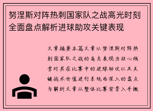 努涅斯对阵热刺国家队之战高光时刻全面盘点解析进球助攻关键表现