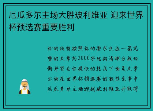 厄瓜多尔主场大胜玻利维亚 迎来世界杯预选赛重要胜利 厄瓜多尔主场大胜玻利维亚 迎来世界杯预选赛重要胜利