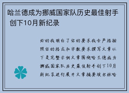哈兰德成为挪威国家队历史最佳射手 创下10月新纪录