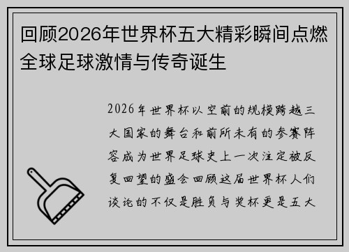 回顾2026年世界杯五大精彩瞬间点燃全球足球激情与传奇诞生