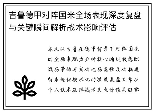 吉鲁德甲对阵国米全场表现深度复盘与关键瞬间解析战术影响评估