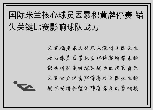 国际米兰核心球员因累积黄牌停赛 错失关键比赛影响球队战力