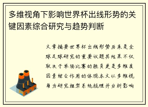 多维视角下影响世界杯出线形势的关键因素综合研究与趋势判断