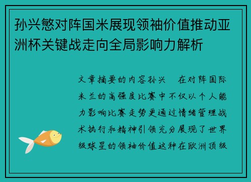 孙兴慜对阵国米展现领袖价值推动亚洲杯关键战走向全局影响力解析