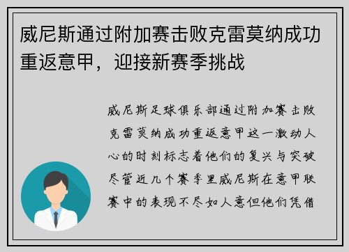 威尼斯通过附加赛击败克雷莫纳成功重返意甲，迎接新赛季挑战