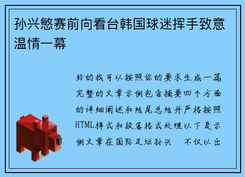孙兴慜赛前向看台韩国球迷挥手致意温情一幕 孙兴慜赛前向看台韩国球迷挥手致意温情一幕