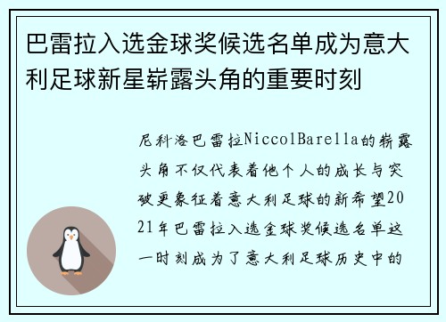 巴雷拉入选金球奖候选名单成为意大利足球新星崭露头角的重要时刻