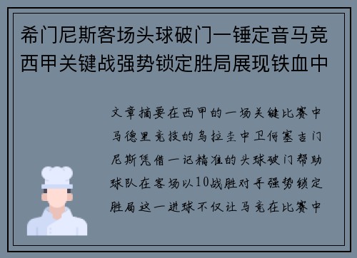 希门尼斯客场头球破门一锤定音马竞西甲关键战强势锁定胜局展现铁血中卫价值