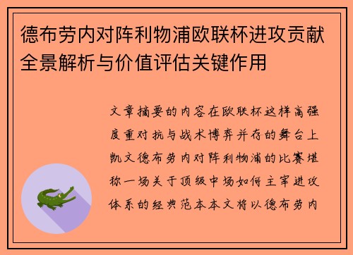 德布劳内对阵利物浦欧联杯进攻贡献全景解析与价值评估关键作用