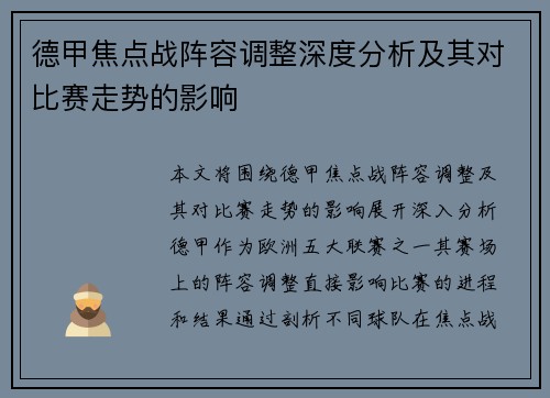 德甲焦点战阵容调整深度分析及其对比赛走势的影响