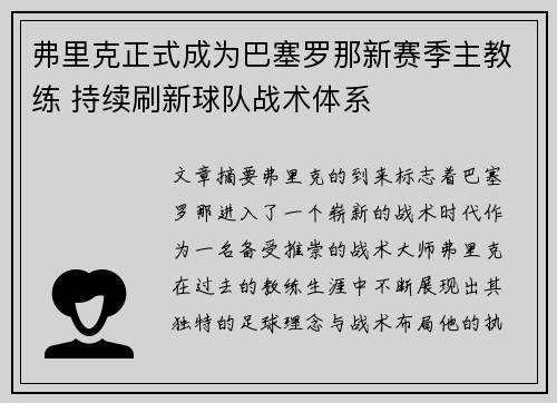 弗里克正式成为巴塞罗那新赛季主教练 持续刷新球队战术体系