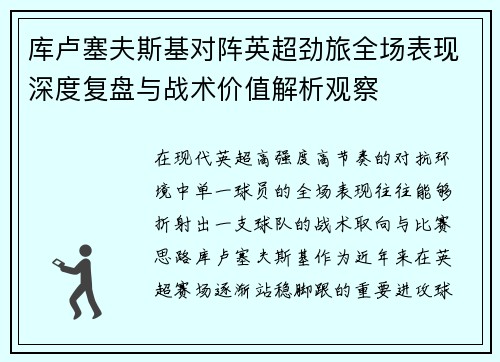 库卢塞夫斯基对阵英超劲旅全场表现深度复盘与战术价值解析观察
