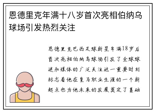 恩德里克年满十八岁首次亮相伯纳乌球场引发热烈关注