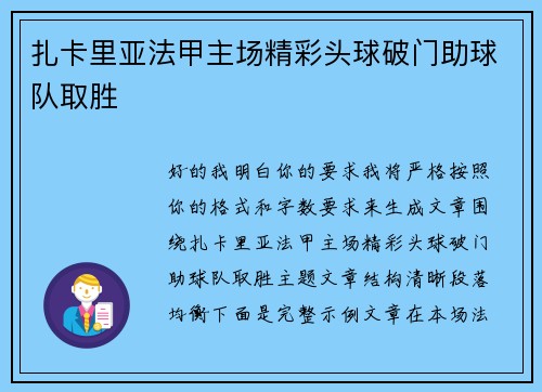 扎卡里亚法甲主场精彩头球破门助球队取胜