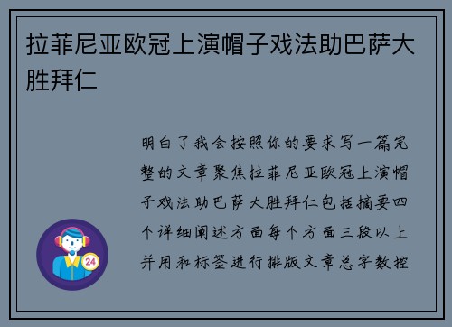 拉菲尼亚欧冠上演帽子戏法助巴萨大胜拜仁