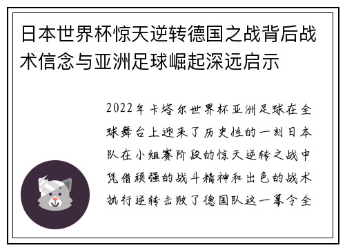 日本世界杯惊天逆转德国之战背后战术信念与亚洲足球崛起深远启示