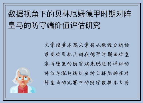 数据视角下的贝林厄姆德甲时期对阵皇马的防守端价值评估研究
