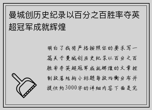 曼城创历史纪录以百分之百胜率夺英超冠军成就辉煌