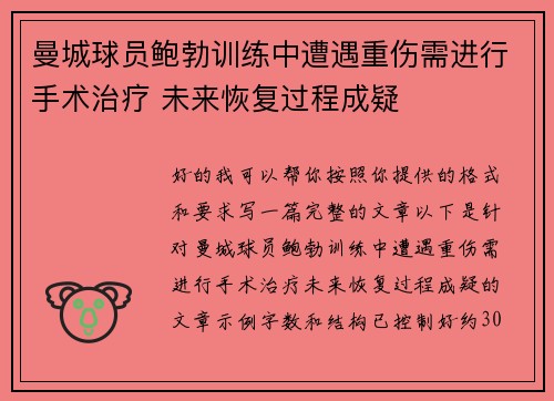 曼城球员鲍勃训练中遭遇重伤需进行手术治疗 未来恢复过程成疑